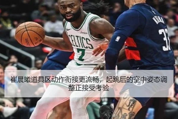 崔晨曦道具区动作衔接更流畅，起跳后的空中姿态调整正接受考验